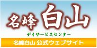 名峰白山公式ウェブサイト