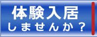体験入居しませんか?