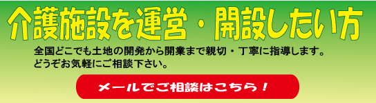 介護施設運営補助